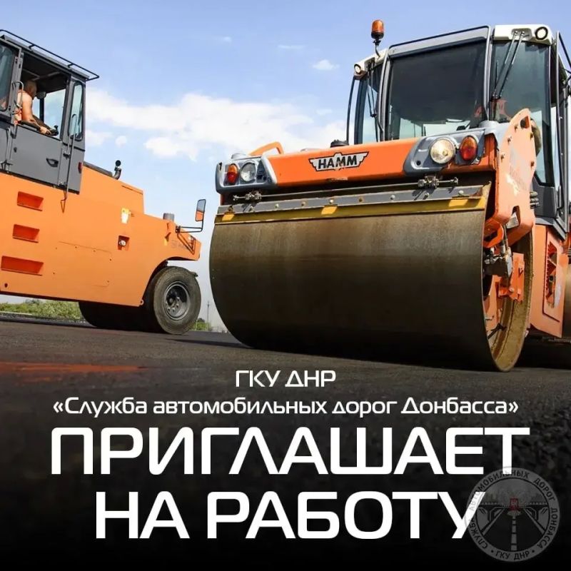 ВНИМАНИЕ! ЕСТЬ РАБОТА!. ГКУ ДНР "Служба автомобильных дорог Донбасса" приглашает на работу: главного юристконсульта