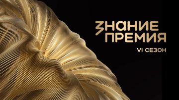 Продолжается прием заявок на шестой сезон Знание.Премия — главной просветительской награды страны от Российского общества «Знание»!