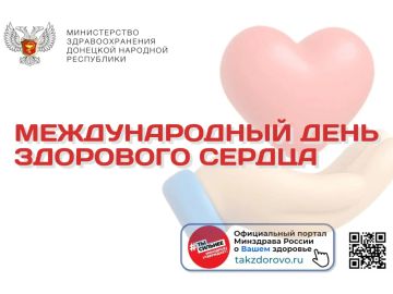 Международный день здорового сердца