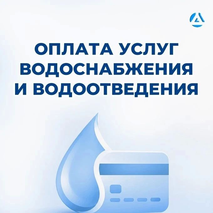 Напоминаем: оплатить услуги водоснабжения и водоотведения можно быстро и удобно