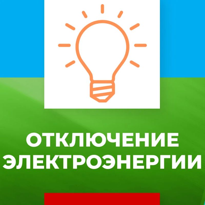 ВНИМАНИЕ! Плановое отключение электроэнергии 12 августа