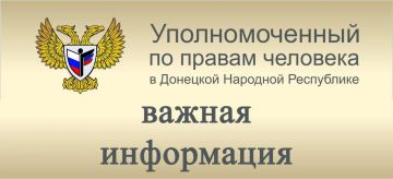 Дарья Морозова: Аппарат Уполномоченного по правам человека в Донецкой Народной Республике сообщает, что 13 августа 2026 года в 11.00 состоится заседание кадровой комиссии для рассмотрения вопроса о назначении на вакантную...