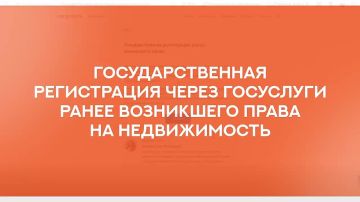 Государственную регистрацию ранее возникшего права на недвижимость можно оформить в электронном виде через портал Госуслуг