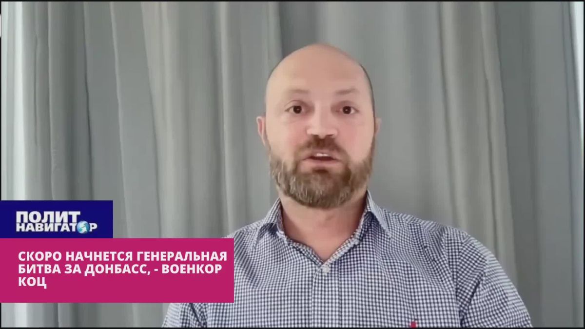 «Схема отработана»: скоро начнется генеральная битва за Донбасс – военкор Коц