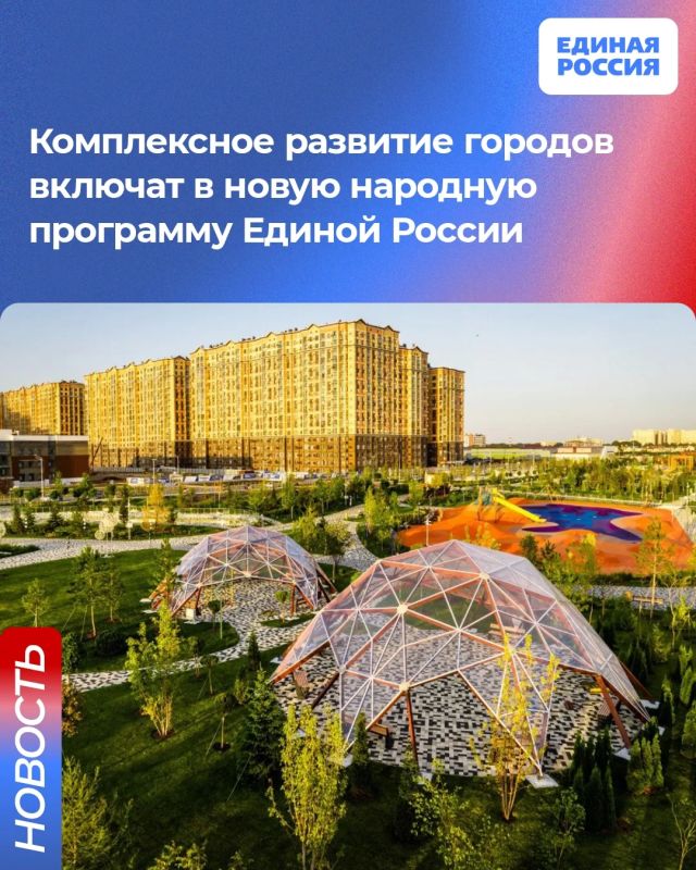 В новую народную программу Единой России войдут передовые решения по развитию инфраструктуры, благоустройству и единым стандартам для территорий
