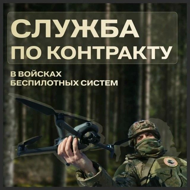 Служба по контракту в войсках беспилотных систем