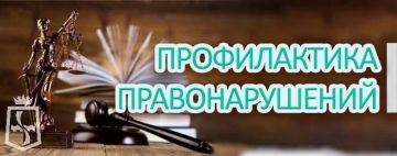 Профилактика правонарушений – наша общая задача!