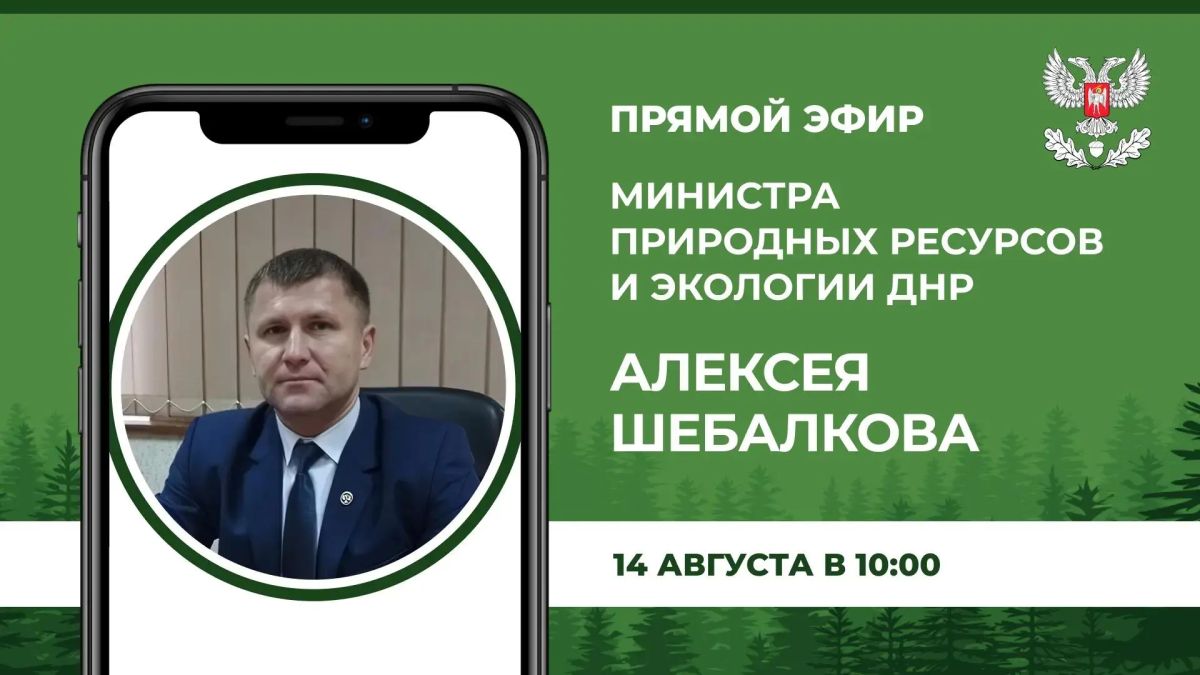 В пятницу, 14 августа в 10:00, по поручению Главы Донецкой Народной Республики Министр природных ресурсов и экологии Донецкой Народной Республики Алексей Шебалков проведет прямой эфир, в ходе которого ответит на вопросы...
