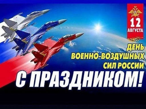 Уважаемые военнослужащие и ветераны Военно-воздушных сил! Поздравляю вас с профессиональным праздником - Днем Военно-воздушных сил России!