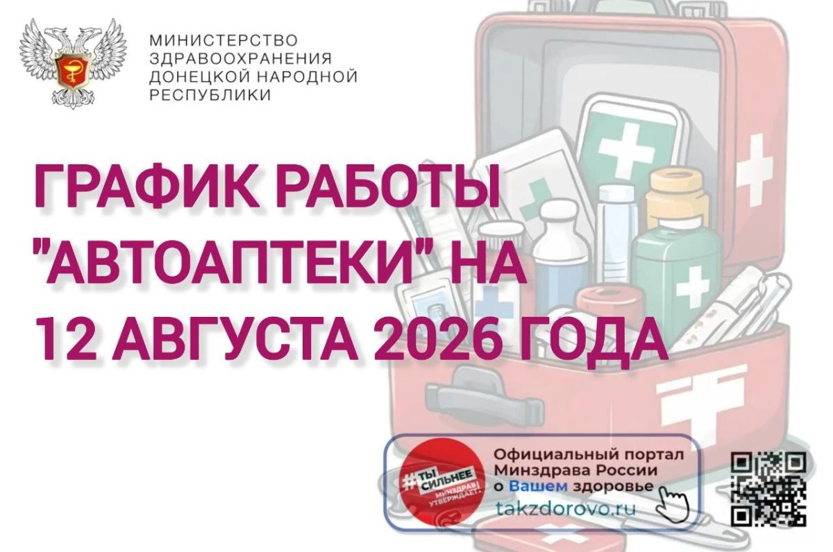 График работы Автоаптеки на 12.08.2026