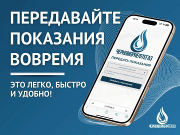 Уважаемые абоненты!. «Донбассгаз» филиал ООО «ЧМНГ» напоминает о необходимости ежемесячной передачи показаний приборов учёта газа