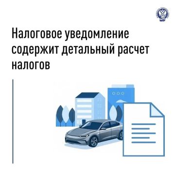 ФНС России ежегодно направляет собственникам имущества уведомления с исчисленной суммой налогов к уплате