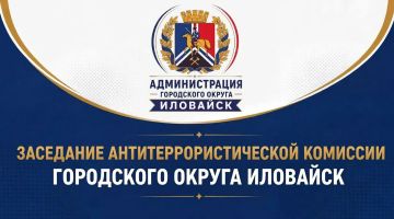 Сегодня, 12 августа 2026 года, состоялось заседание антитеррористической комиссии городского округа Иловайск
