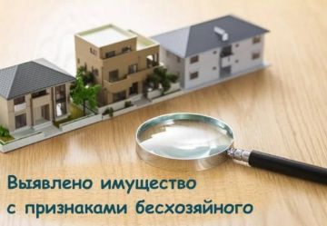 Бесхозяйное имущество: актуальная информация