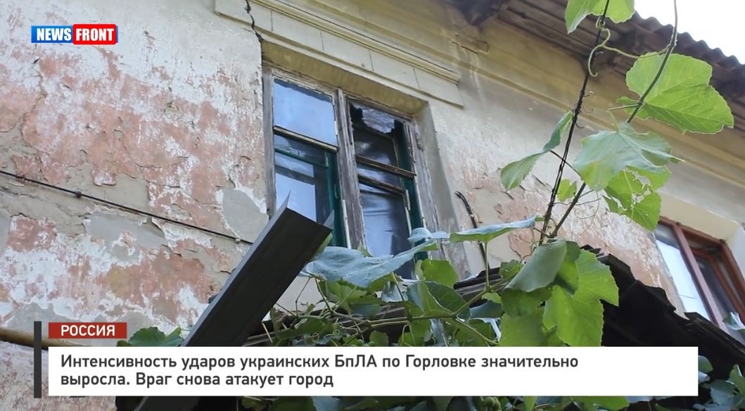 Интенсивность ударов украинских БпЛА по Горловке значительно выросла – репортаж News Front