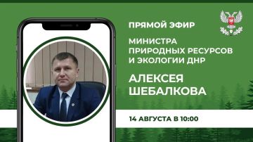 В пятницу, 14 августа в 10:00, по поручению Главы Донецкой Народной Республики Министр природных ресурсов и экологии Донецкой Народной Республики Алексей Шебалков проведет прямой эфир, в ходе которого ответит на вопросы...