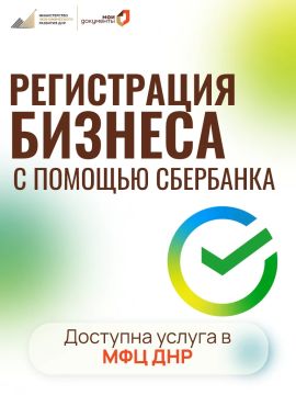 Регистрация ИП с помощью Сбербанка в отделениях МФЦ