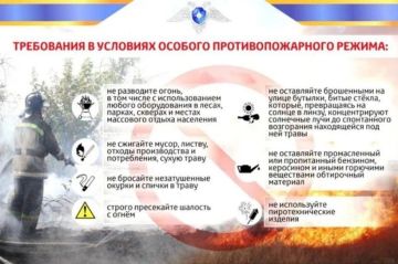 Требования в условиях особого противопожарного режима!
