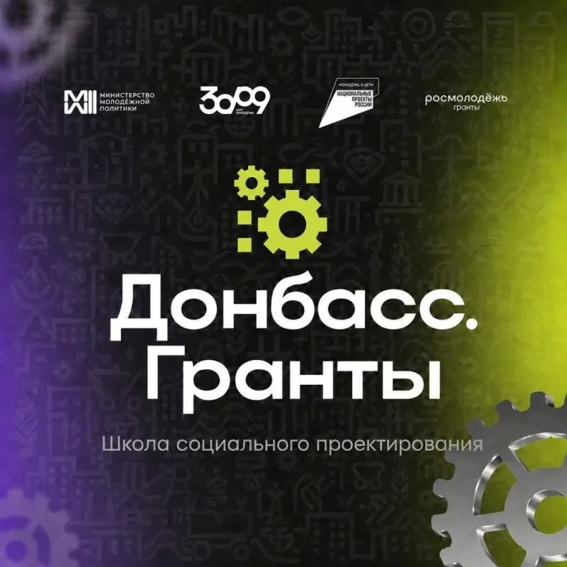 Школа социального проектирования «Донбасс.Гранты» — единственный форум на территории Донецкой Народной Республики, программа которого полностью посвящена разработке и реализации...