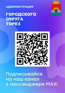 Уважаемые торезцы!. Подписывайтесь на канал Администрации городского округа Торез в MAX