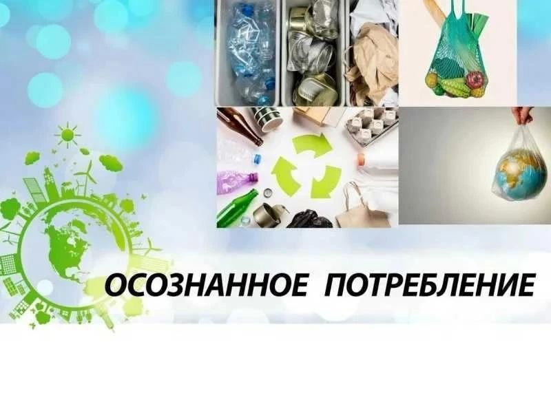 В рамках реализации партийного проекта «Чистая страна» партии «Единая Россия», с целью экологического просвещения и формирования экологической культуры населения, информируем об осознанном потреблении