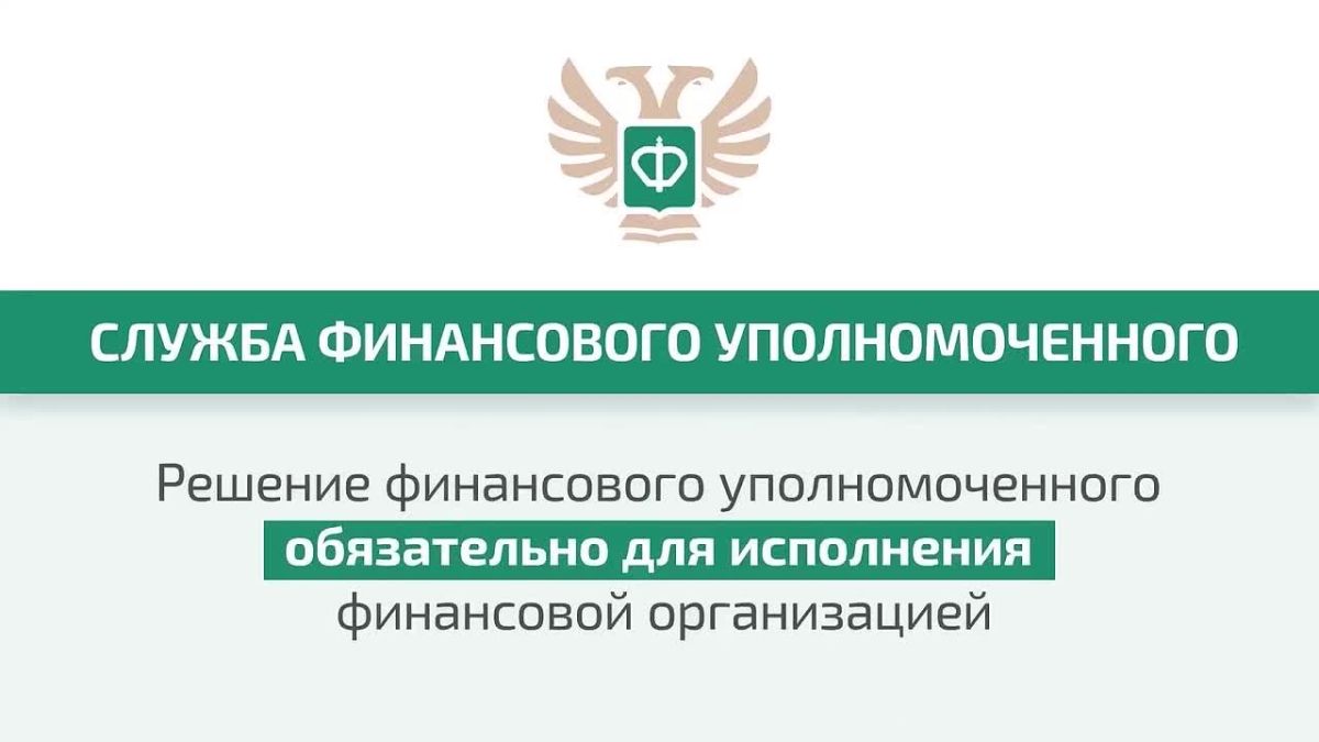 Кто такой финансовый уполномоченный и как он сможет вам помочь?