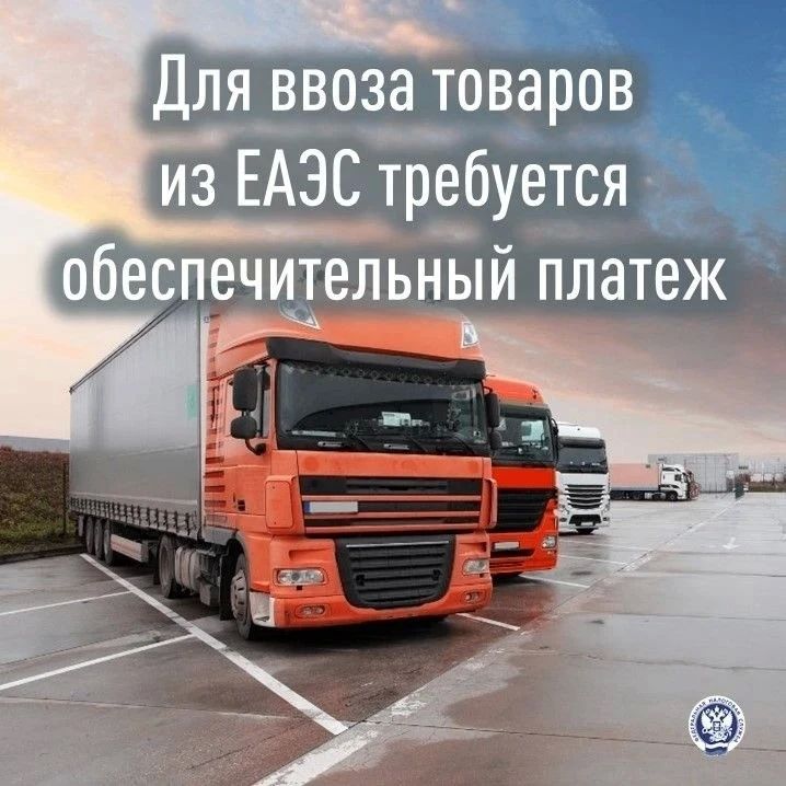 При ввозе товаров автомобильным транспортом из государств-членов ЕАЭС (Беларусь, Армения, Казахстан, Киргизия) требуется проинформировать налоговые органы о предстоящей поставке