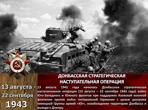 83 года назад в этот день началась одна из крупнейших и важнейших в ходе Великой Отечественной войны стратегических военных операций – Донбасская