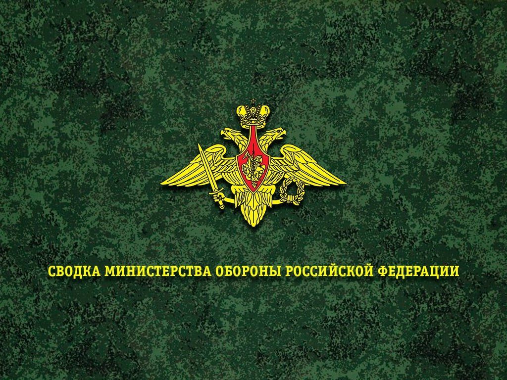 Сводка Министерства обороны Российской Федерации о ходе проведения специальной военной операции по состоянию на 13 августа 2026 г