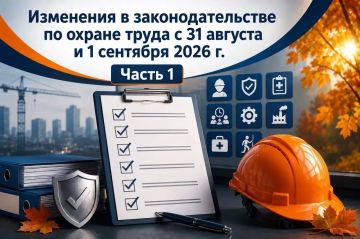 Изменения в законодательстве по охране труда с 31 августа и 1 сентября 2026 г