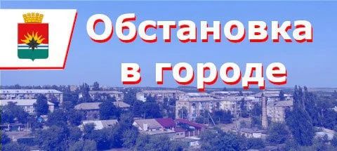 ИНФОРМАЦИЯ по ситуации в городе на 08:00 13 августа