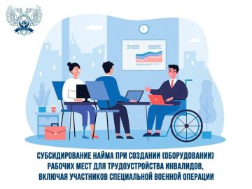 В рамках федерального проекта «Активные меры содействия занятости», который является частью национального проекта «Кадры», в Донецкой Народной Республике предусмотрены мероприятия по созданию (оборудованию) рабочих мест для...