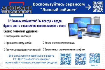 ГУП ДНР "Донбасстеплоэнерго" информирует