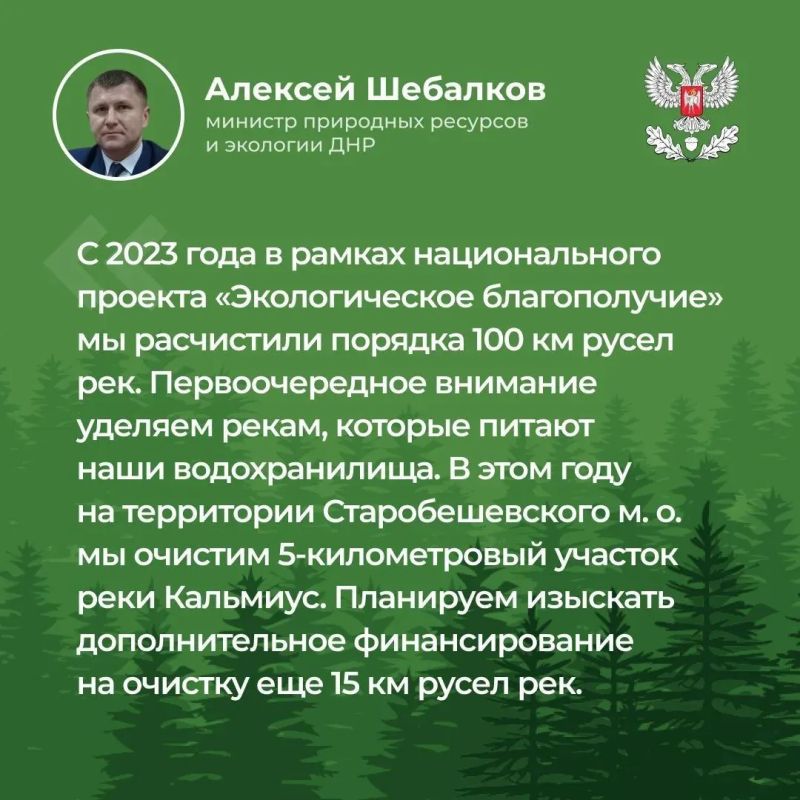 В ДНР с 2023 года в рамках нацпроекта «Экологическое благополучие» расчищено порядка 100 км русел рек