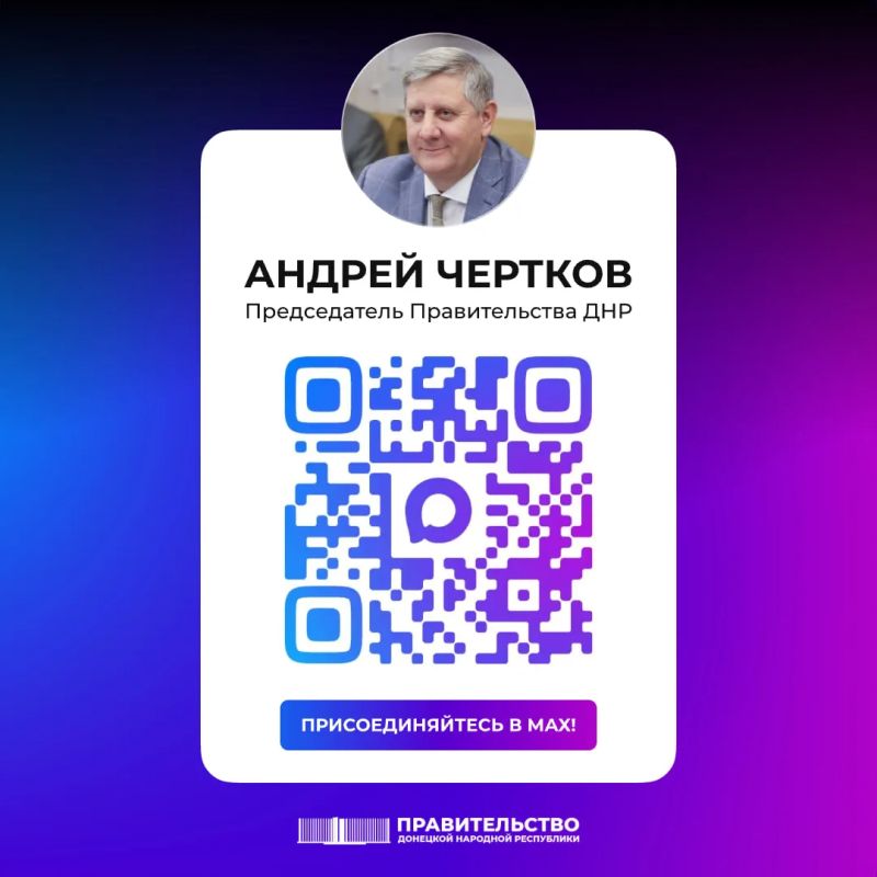 Председатель Правительства ДНР Андрей Чертков в национальном мессенджере MAX