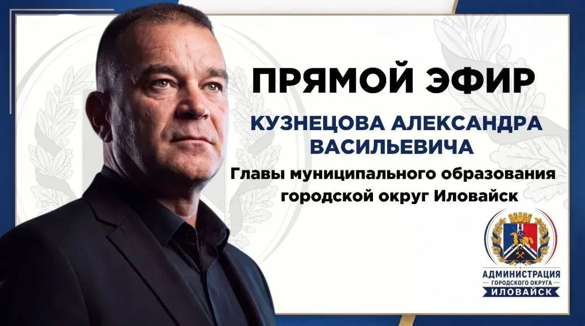Денис Зубов: Уважаемые иловайчане!. Глава муниципального образования городской округ Иловайск Кузнецов Александр Васильевич проведет с вами прямой эфир 20.08.2026 в 16:00, чтобы обсудить актуальные темы и вопросы округа