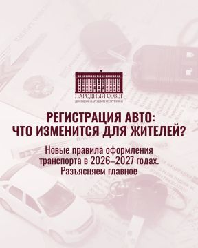 О новых правилах оформления транспорта в 2026-2027 годах