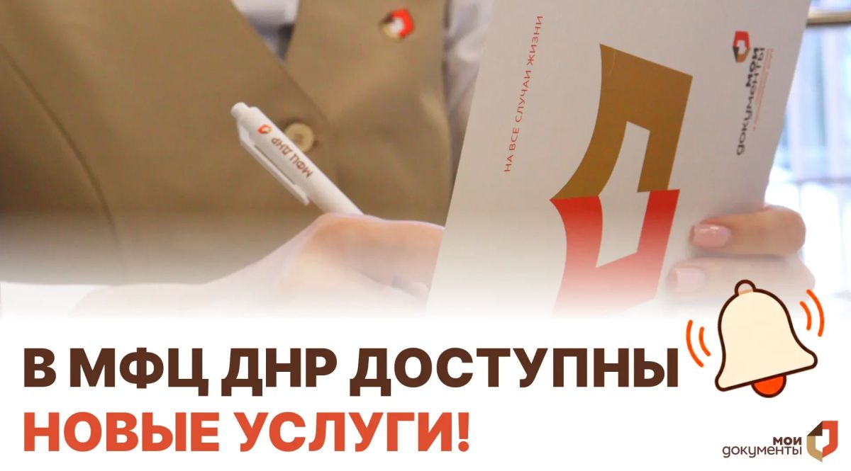 В МФЦ ДНР доступны новые услуги!