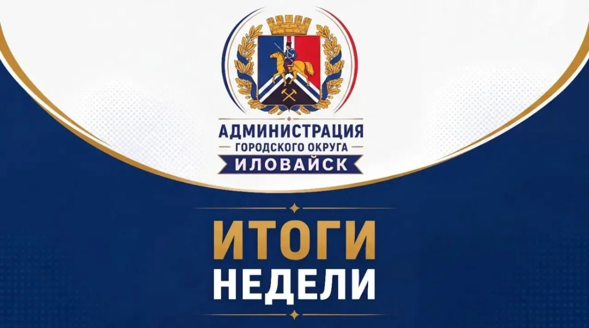 ИТОГИ РАБОЧЕЙ НЕДЕЛИ. 10.08.26 – 16.08.26