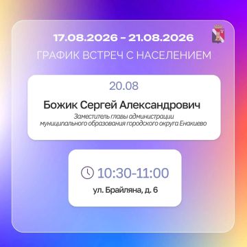 Игорь Мартынов: График приёмов и встреч с населением с 17.08 по 21.08