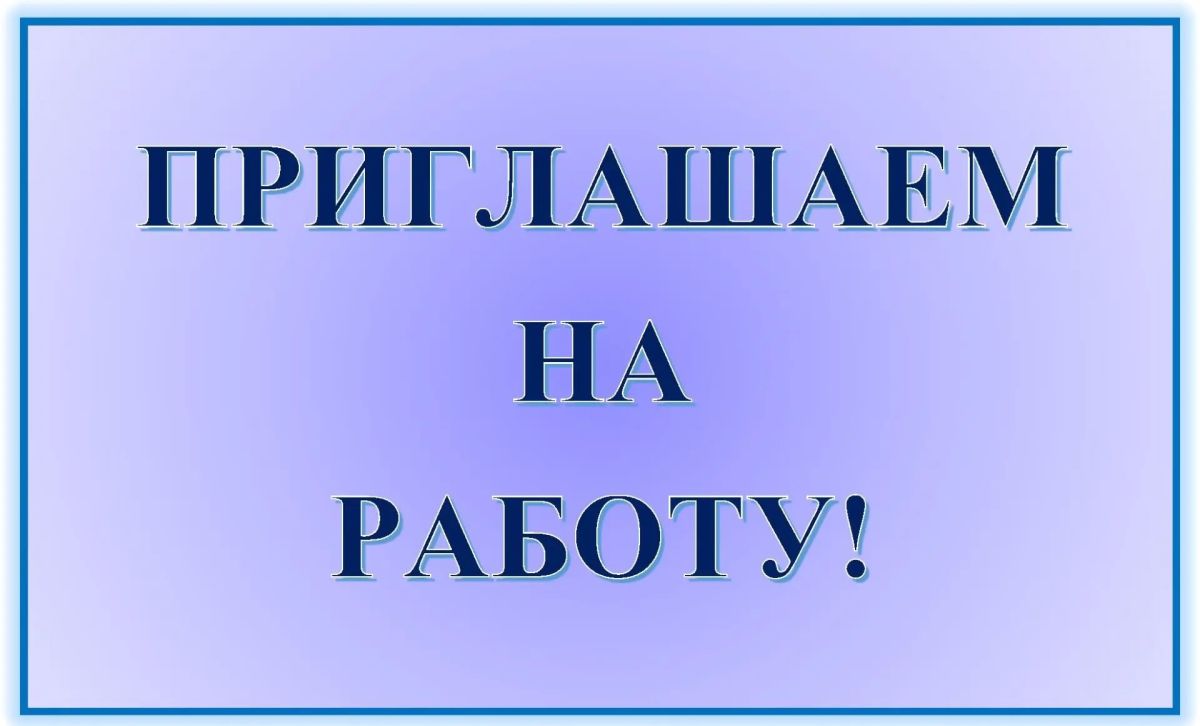 В администрацию Амвросиевского муниципального округа Донецкой Народной Республики требуются сотрудники на вакантные должности