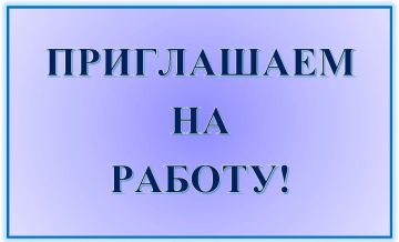 В администрацию Амвросиевского муниципального округа Донецкой Народной Республики требуются сотрудники на вакантные должности