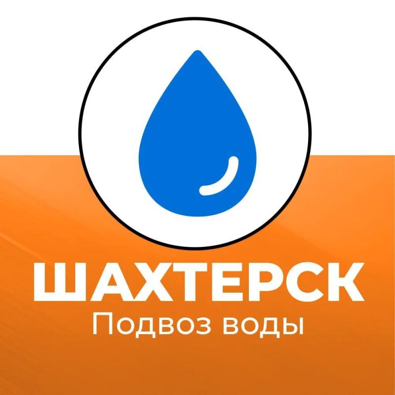 Александр Шатов: Подвоз воды в Шахтерском округе 17 августа