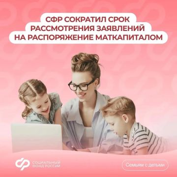 Соцфонд одобрит заявки на использование материнского капитала еще быстрее