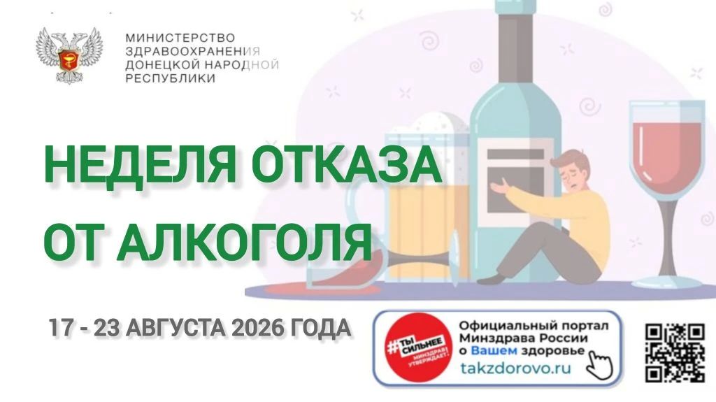 С 17 по 23 августа 2026 года проводится Неделя отказа от алкоголя
