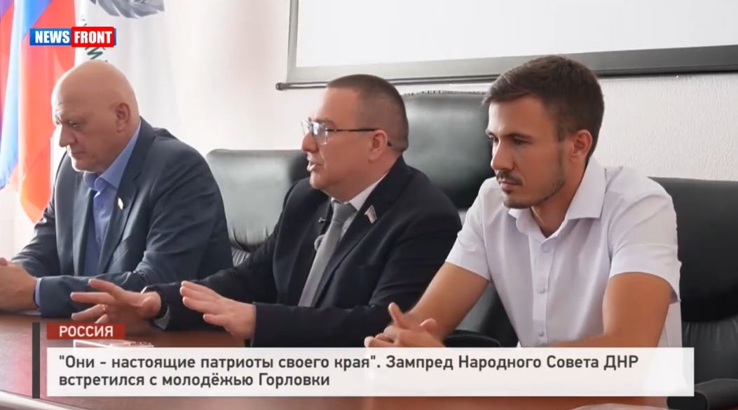 «Они – настоящие патриоты своего края». Зампред Народного Совета ДНР встретился с молодежью Горловки Андрей Крамар – репортаж News Front