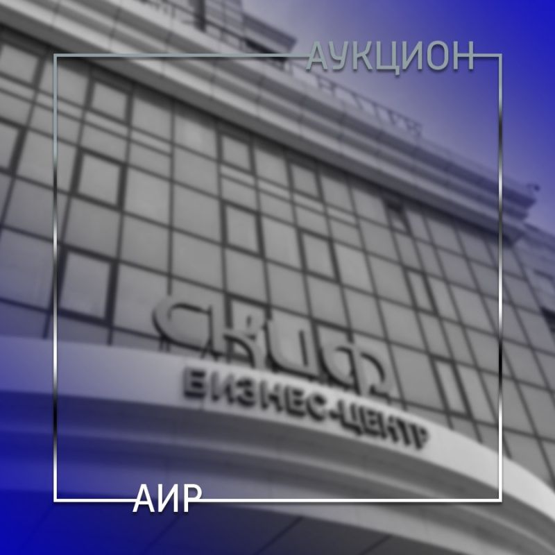ГУП ДНР "АИР Донбасса" уведомляет о проведении аукциона