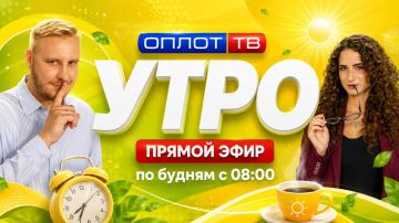 ПРЯМОЙ ЭФИР. Утро на Оплот ТВ. 17.08.26