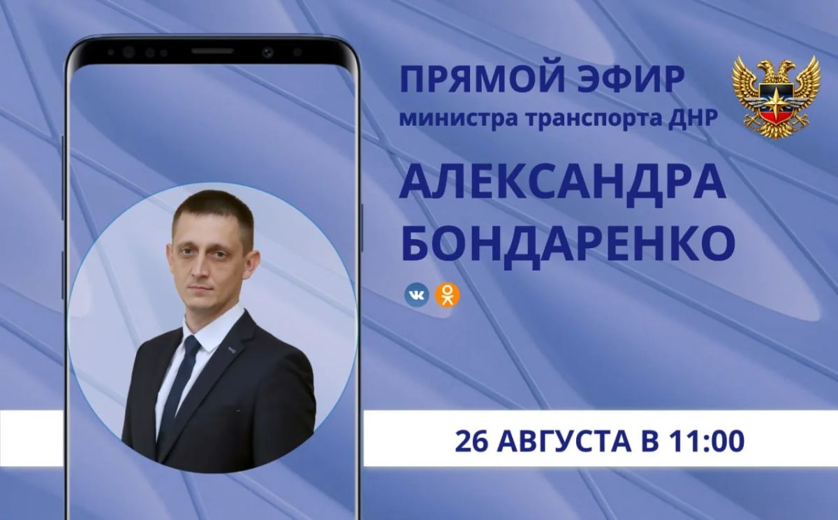 Александр Бондаренко: Друзья! В среду, 26 августа, в 11:00 по поручению Главы ДНР Дениса Пушилина проведу очередной прямой эфир