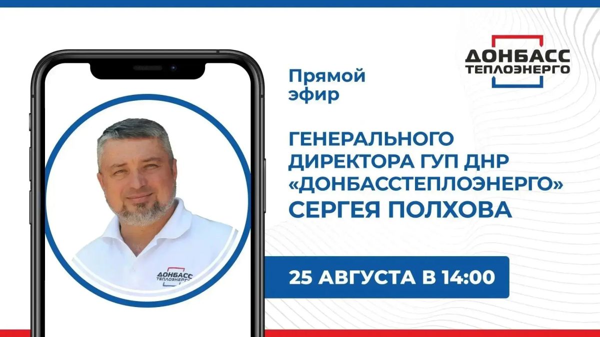Во вторник, 25 августа, в 14:00 состоится прямой эфир с гендиректором ГУП ДНР «Донбасстеплоэнерго» Сергеем Полховым